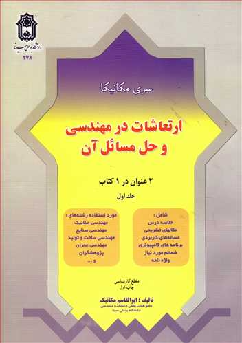 ارتعاشات در مهندسي وحل مسائل آن جلد1