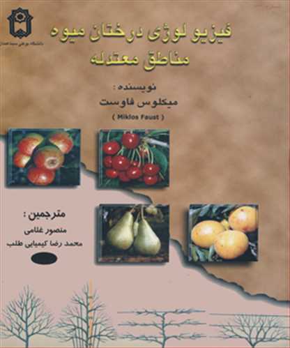 فیزیولوژی درختان میوه مناطق معتدله