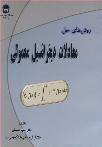 روش هاي حل معادلات ديفرانسيل معمولي