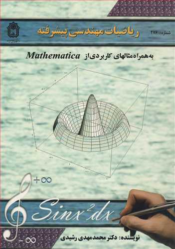 رياضيات مهندسي پيشرفته به همراه مثالهاي کاربردي از  MATHEMATICA