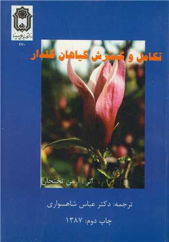 تکامل و گسترش گیاهان گلدار