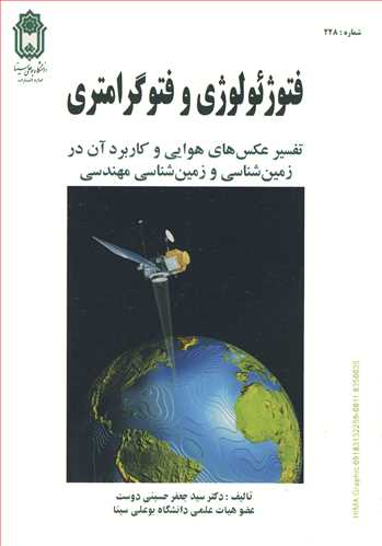 فتوژئولوژی و فتوگرامتری تفسیر عکس های هوایی و کاربرد آن در زمین شناسی و زمین شناسی مهندسی