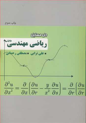 حل مسايل رياضي مهندسي وايلي