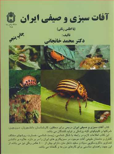 آفات سبزي و صيفي ايران (با اطلس رنگي)