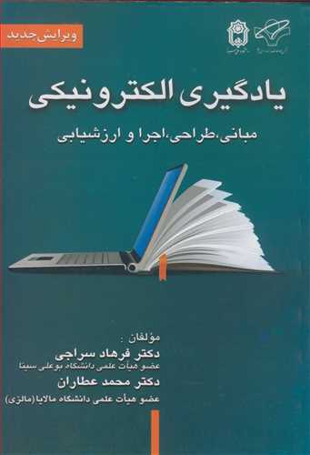 يادگيري الکترونيکي مباني، طراحي، اجرا و ارزشيابي