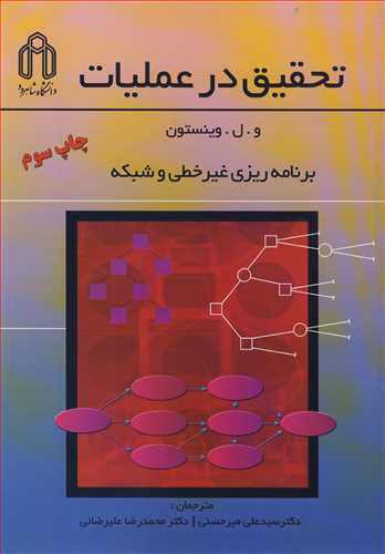 تحقیق درعملیات برنامه ریزی غیرخطی و شبکه