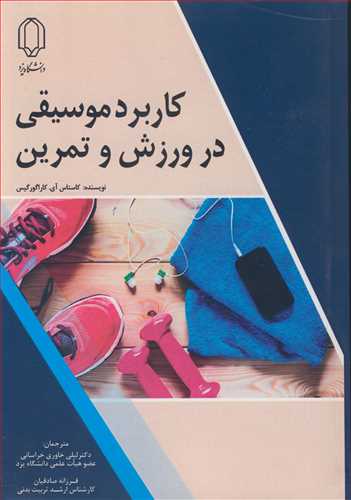 کاربرد موسيقي در ورزش و تمرين