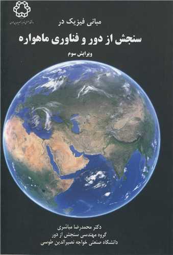 مباني فيزيک در سنجش از دور و فناوري ماهواره