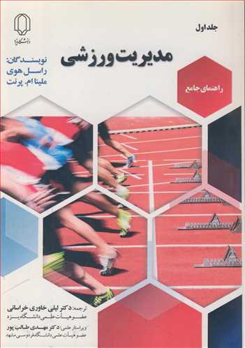 راهنماي جامع مديريت ورزشي جلد1