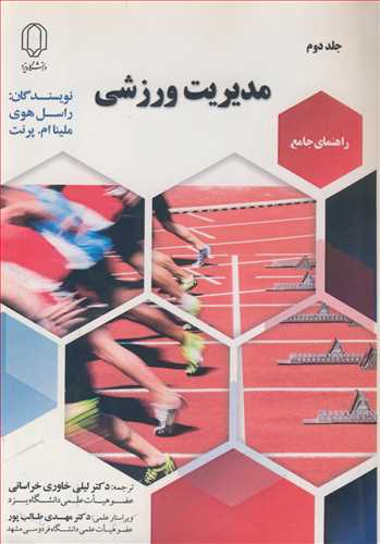 راهنماي جامع مديريت ورزشي جلد2