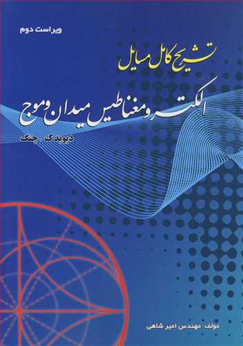 تشریح کامل مسایل الکترومغناطیس میدان و موج دیوید چنگ