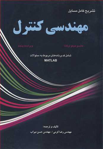 تشريح کامل مسايل مهندسي کنترل کاتسو هيکواوگاتا