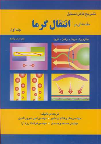 تشریح کامل مسایل مقدمه ای بر انتقال گرما جلد1 اینکروپرا، دویت، برگمن،لاوین