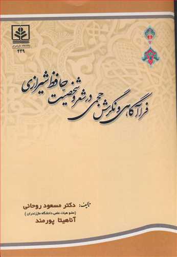 فرآگاهی و نگرش حجمی در شعر و شخصیت حافظ شیرازی