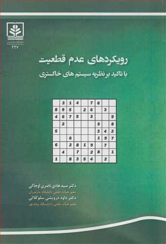 رويکردهاي عدم قطعيت با تاکيد بر نظريه سيستم هاي خاکستري