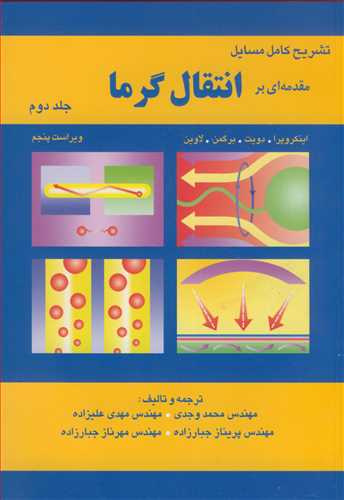 تشریح کامل مسایل مقدمه ای بر انتقال گرما  جلد2 اینکروپرا، دویت، برگمن،لاوین