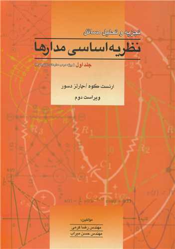 تجزيه و تحليل مسايل نظريه اساسي مدارها جلد 1(ويژه درس مدارهاي الکتريکي