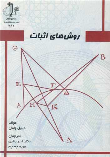 روش هاي اثبات