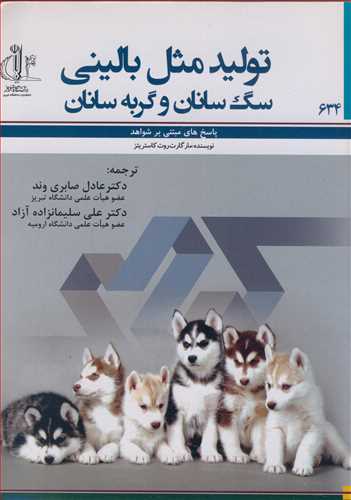 توليدمثل باليني سگ سانان و گربه سانان پاسخ هاي مبتني بر شواهد