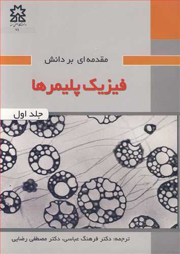 مقدمه ای بر دانش فیزیک پلیمرها جلد1