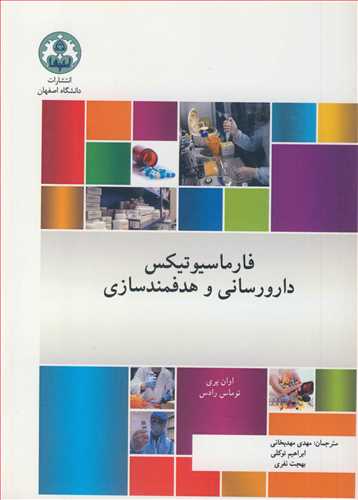 فارماسيوتيکس دارورساني و هدفمندسازي