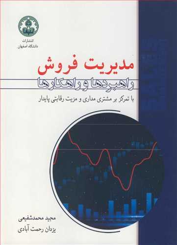 مدیریت فروش راهبردها و راهکارها با تمرکز بر مشتری مداری و مزیت رقابتی پایدار