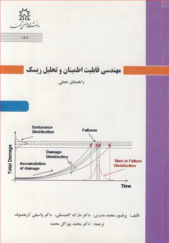 مهندسي قابليت اطمينان و تحليل ريسک راهنماي عملي