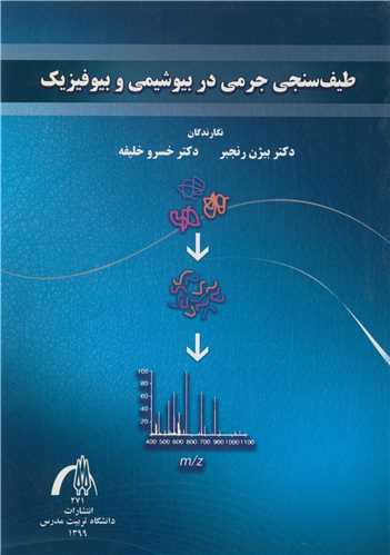 طیف سنجی جرمی در بیوشیمی و بیوفیزیک