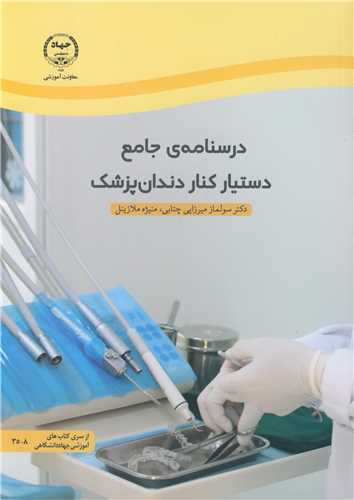 درسنامه ي جامع دستيار کنار دندان پزشک