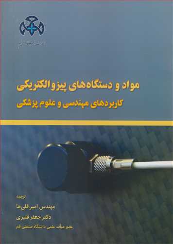 مواد و دستگاه هاي پيزوالکتريکي کاربردهاي مهندسي و علوم پزشکي