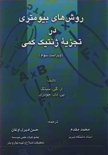 روش هاي بيومتري در تجزيه ژنتيک کمي