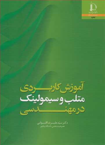 آموزش کاربردی متلب و سیمولینک در مهندسی