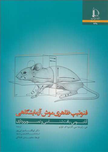 فنوتیپ ظاهری موش آزمایشگاهی آناتومی، بافت شناسی و تصویربرداری