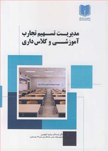 مديريت تسهيم تجارت آموزشي و کلاس داري