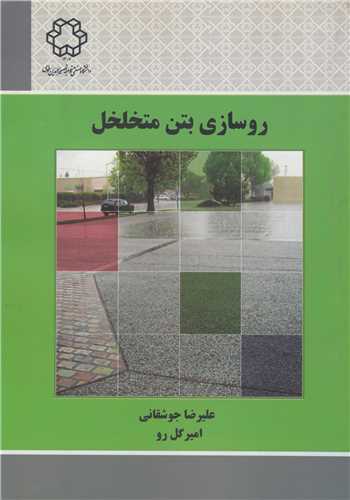 روسازي بتن متخلخل