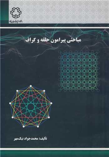 مباحثي پيرامون حلقه و گراف
