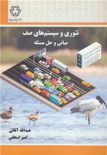 تئوري و سيستم هاي صف مباني و حل مسئله