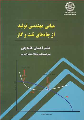 مبانی مهندسی تولید از چاه های نفت و گاز