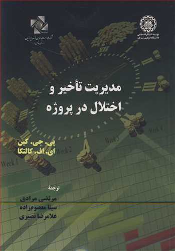 مدیریت تاخیر و اختلال در پروژه