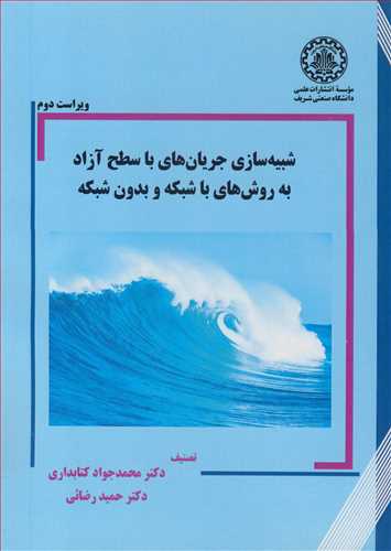 شبيه سازي جريان هاي با سطح آزاد به روش هاي با شبکه و بدون شبکه