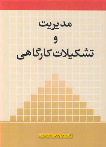 مدیریت و تشکیلات کارگاهی