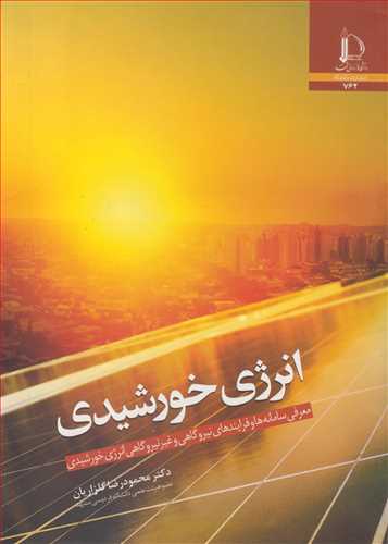 انرژی خورشیدی معرفی سامانه ها و فرایندهای نیروگاهی و غیرنیروگاهی انرژی خورشیدی