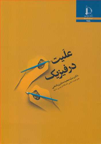 عليت در فيزيک