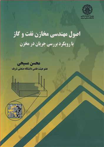 اصول مهندسی مخازن نفت و گاز بارویکرد بررسی جریان در مخزن