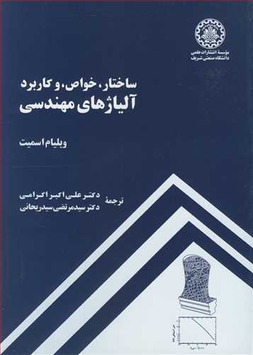 ساختار، خواص، و کاربرد آلیاژهای مهندسی