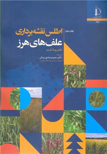 اطلس نقشه برداري علف هاي هرز