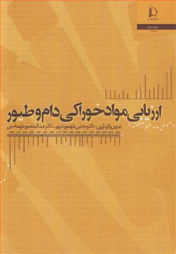 ارزیابی مواد خوراکی دام وطیور