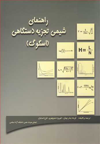 راهنماي شيمي تجزيه دستگاهي (اسکوگ )