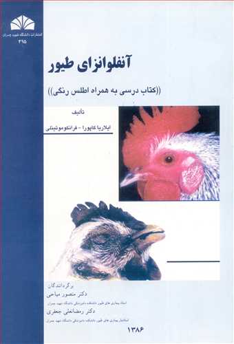 آنفلوانزاي طيور (کتاب درسي به همراه اطلس رنگي )