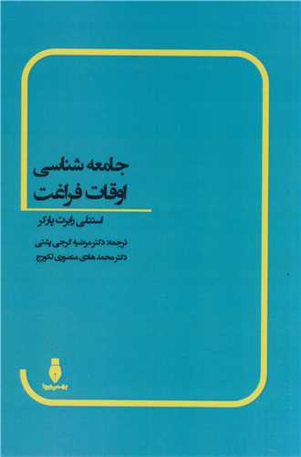 جامعه شناسي اوقات فراغت